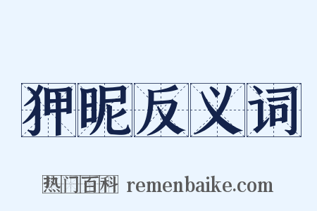 狎昵反义词是什么意思的图片